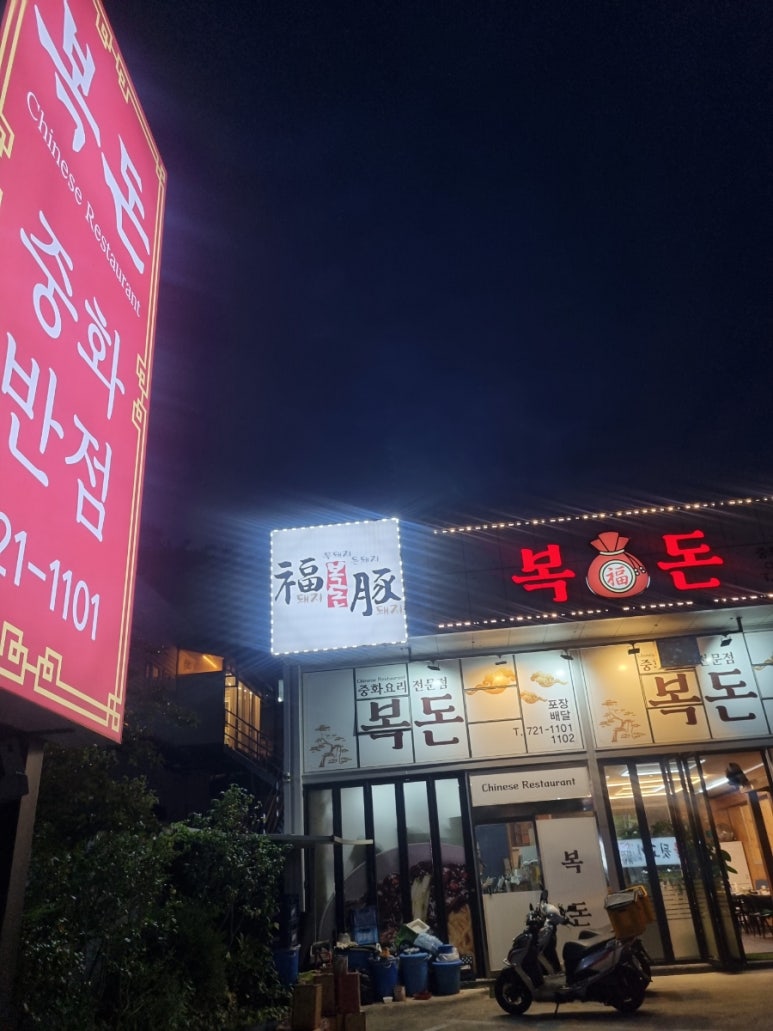 복돈중화반점 이미지