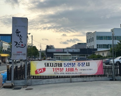 육숫간 양덕점 이미지