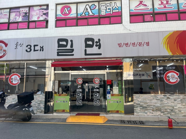 울산3대밀면 이미지