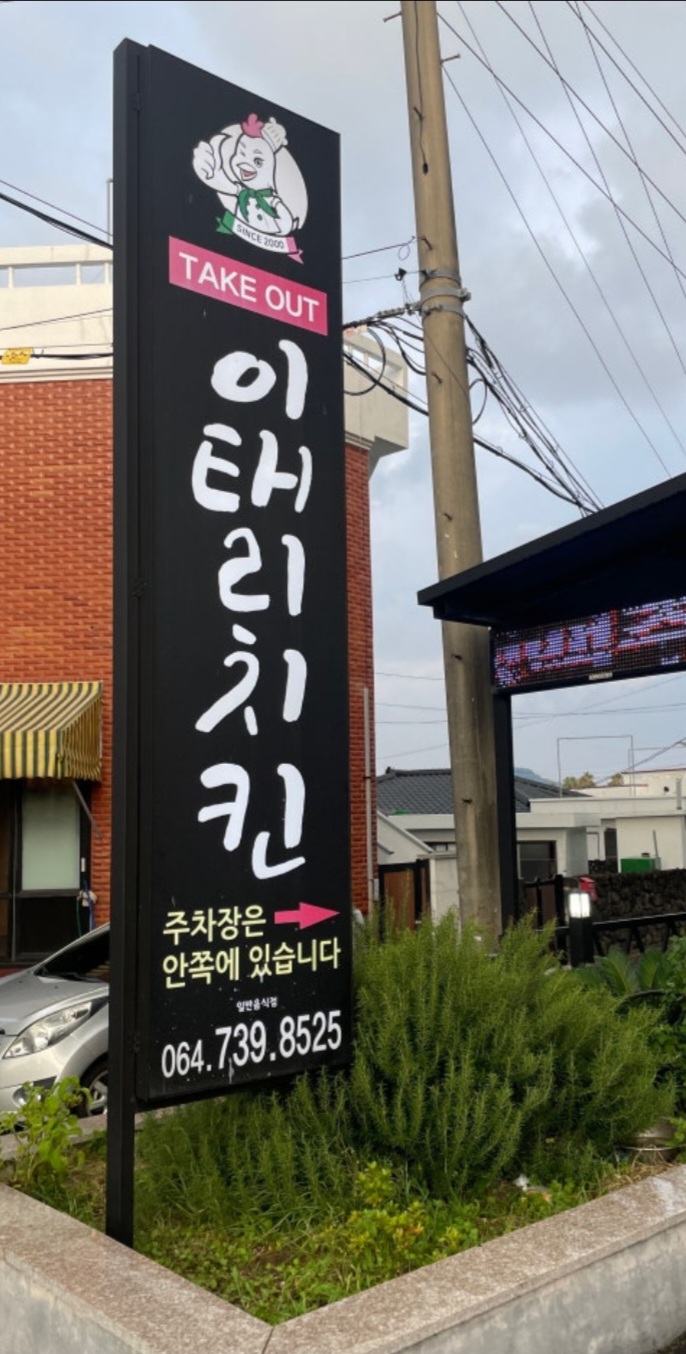 이태리치킨 법환본점 사진 7