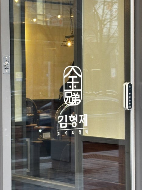 김형제고기의철학진주 이미지