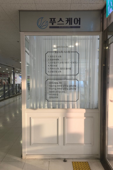 푸스케어 롯데마트제천점 이미지