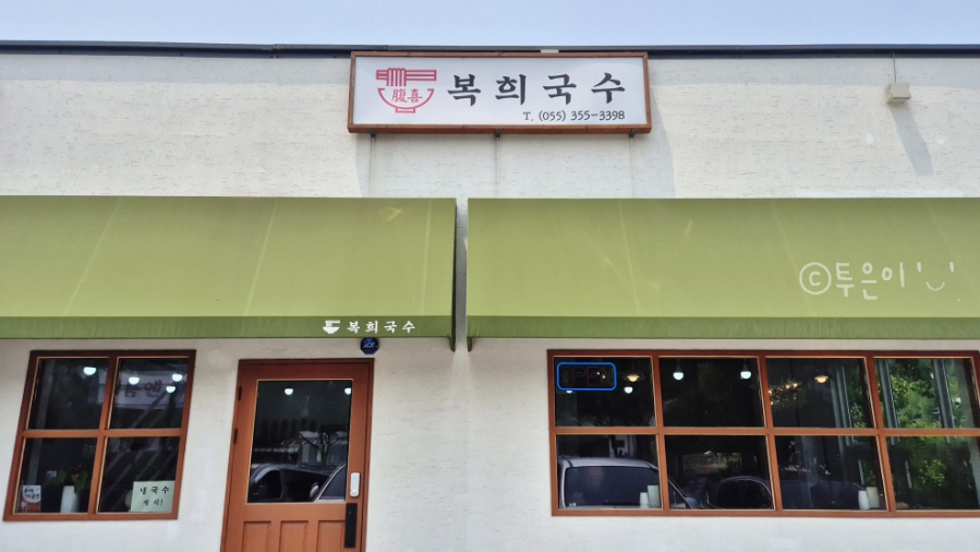 복희국수 이미지