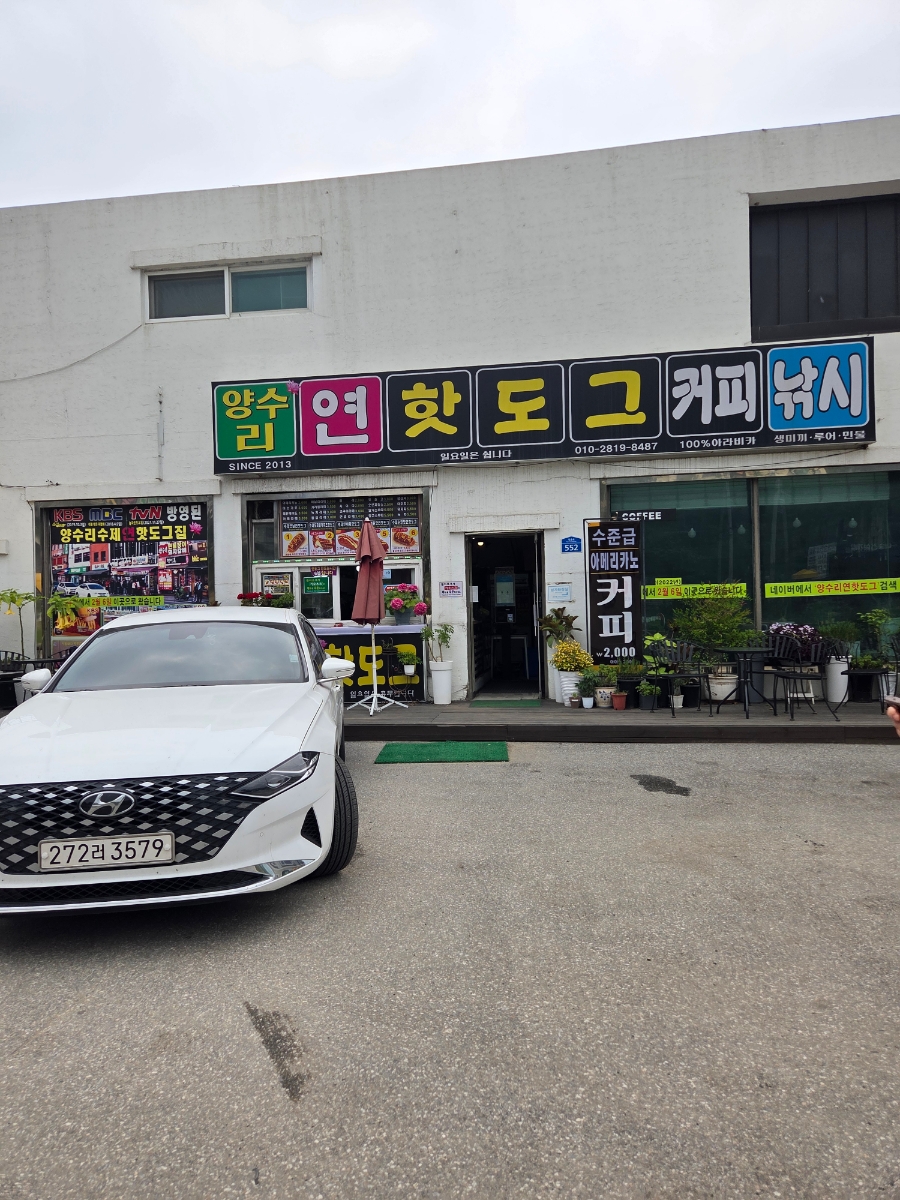 양수리연핫도그 이미지