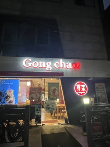 공차 (인천인하대점) 이미지