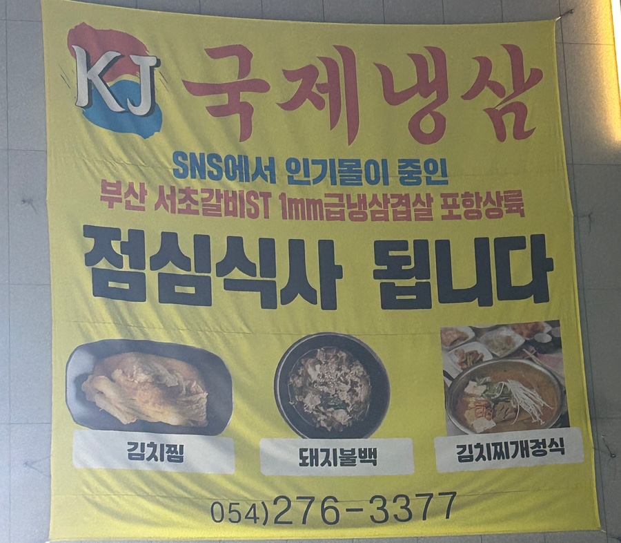국제냉삼 이미지