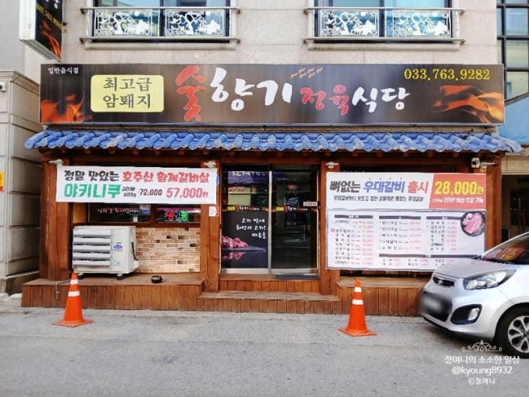 숯향기정육식당 이미지