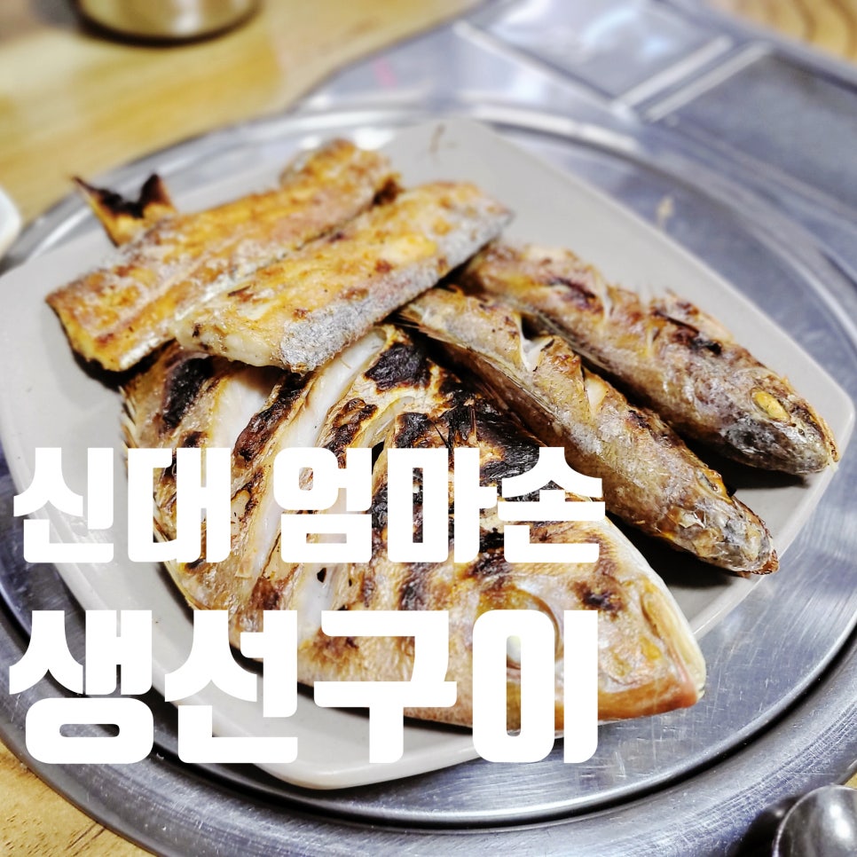 엄마손생선구이 이미지