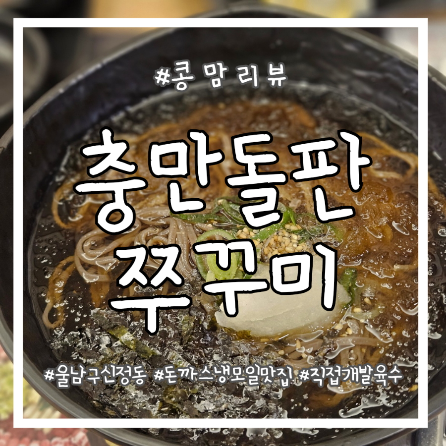 충만돌판쭈꾸미 이미지