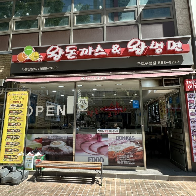 왕돈까스&왕냉면 구로구청점 사진 7
