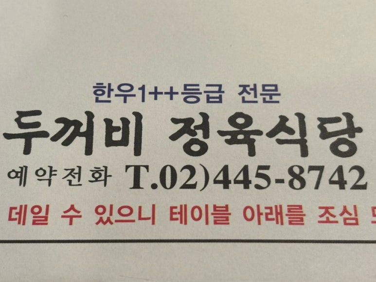 두꺼비정육식당 이미지
