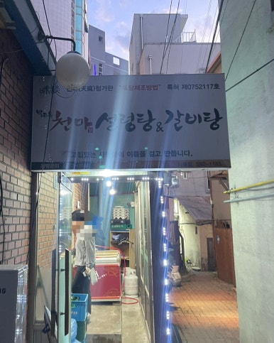 천마설렁탕&갈비탕 이미지