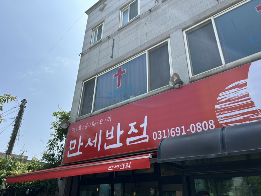 만세반점 이미지
