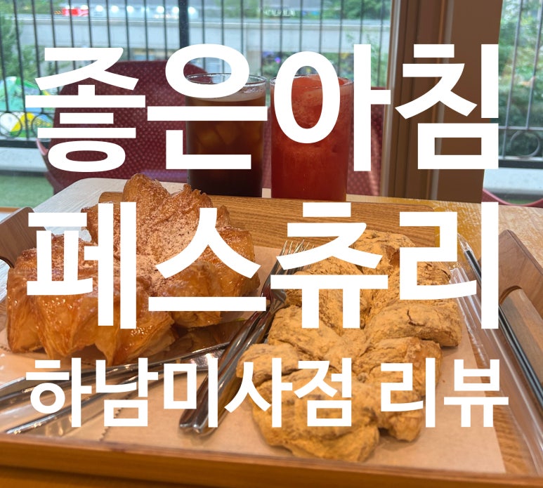 좋은아침페스츄리 하남미사점 이미지