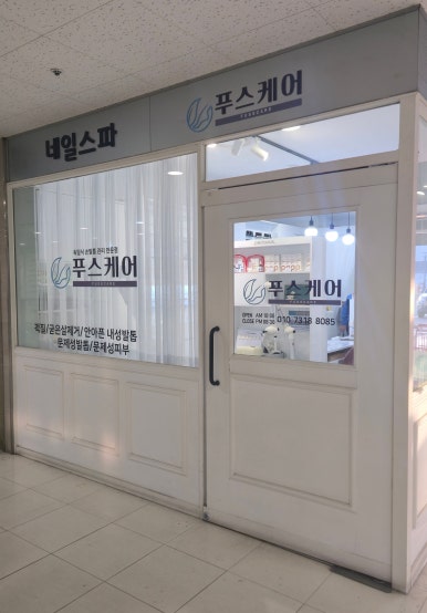 푸스케어 롯데마트제천점 이미지