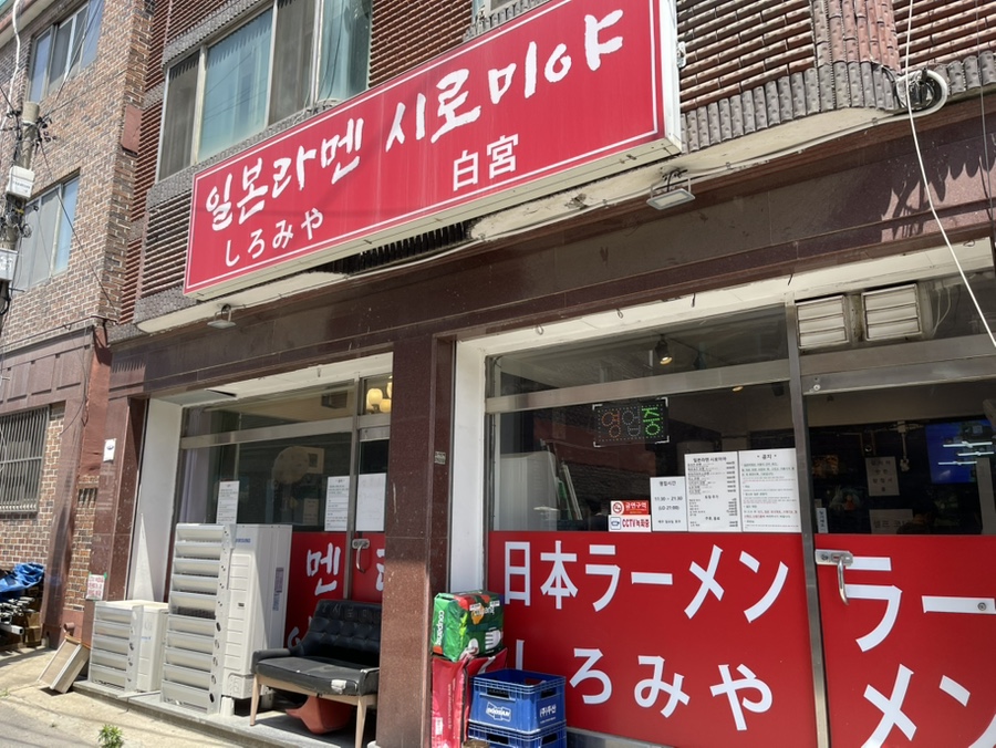 일본라멘시로미야 이미지