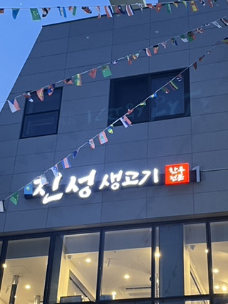진성생고기 이미지