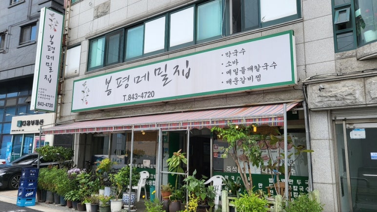 봉평메밀집 사진 7