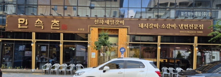 민속촌 효천점 이미지