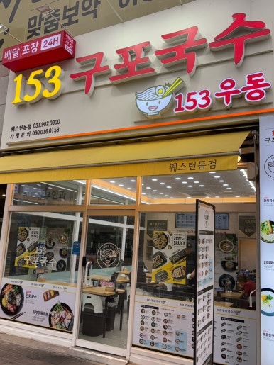 153구포국수웨스턴돔점 이미지