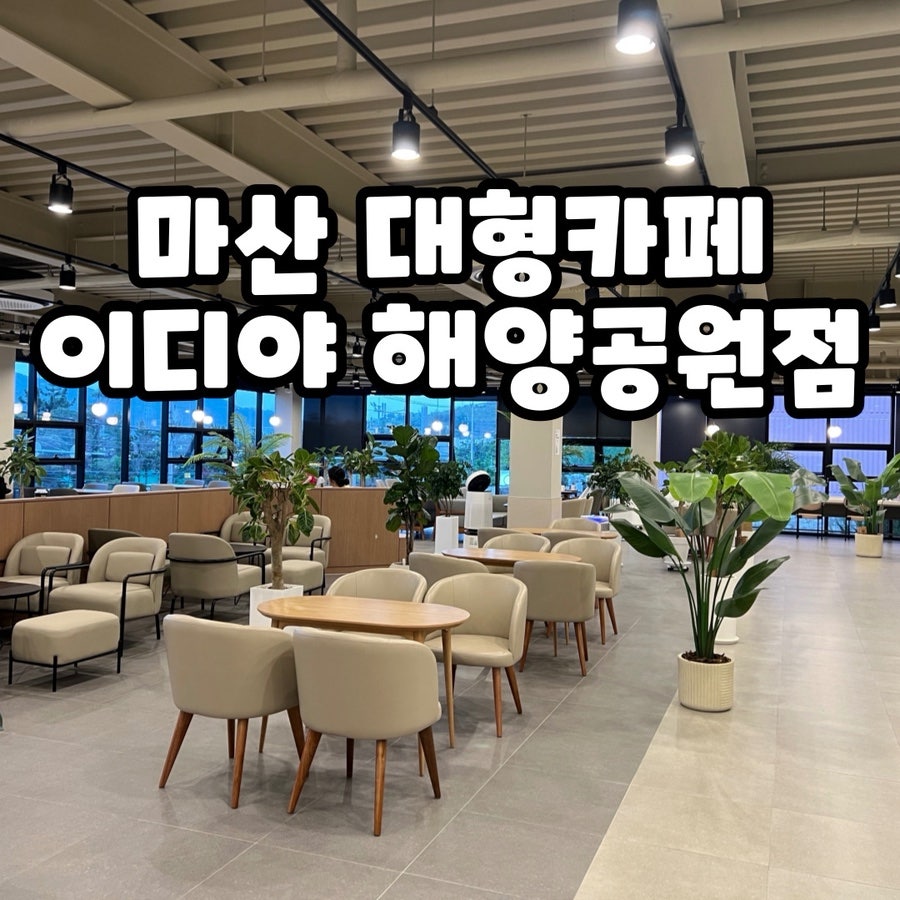 이디야 마산해양공원점 이미지