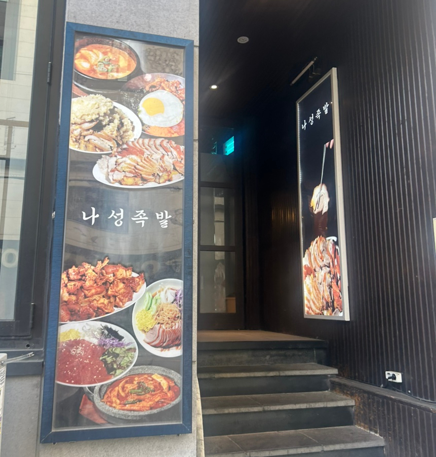 나성족발 이미지