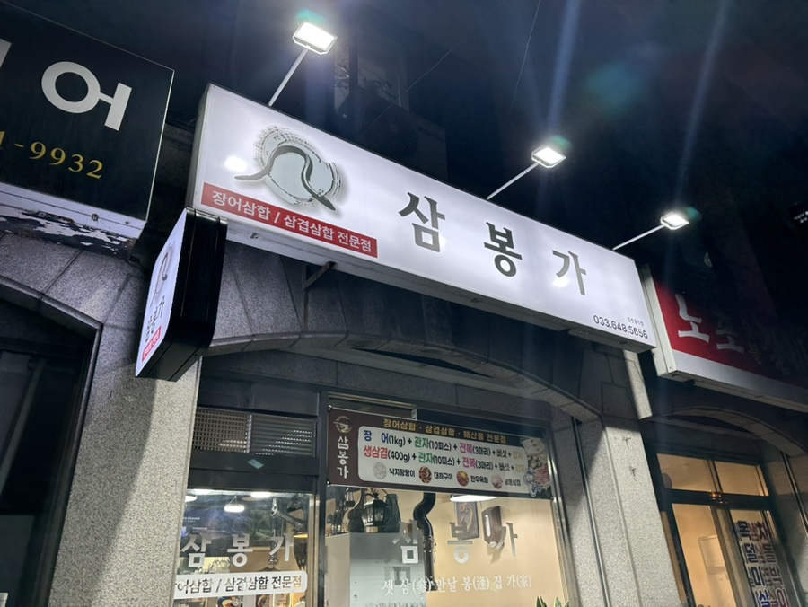 삼봉가 이미지