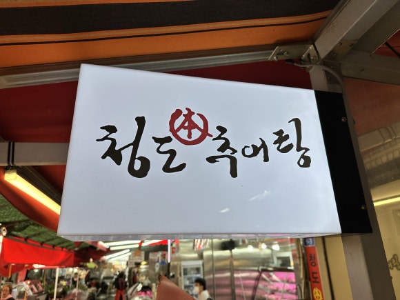 청도본추어탕 이미지