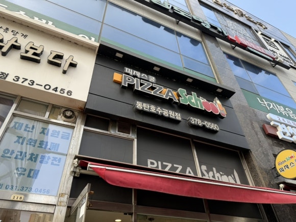 피자스쿨 동탄호수공원 이미지