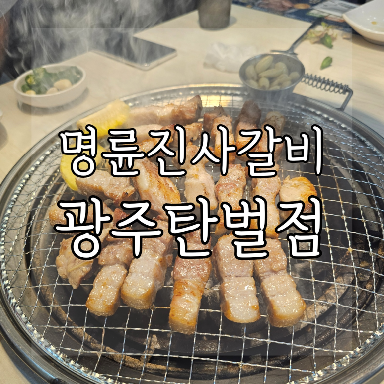 명륜진사갈비 탄벌점 이미지