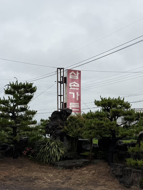 삼손가든 사진 6