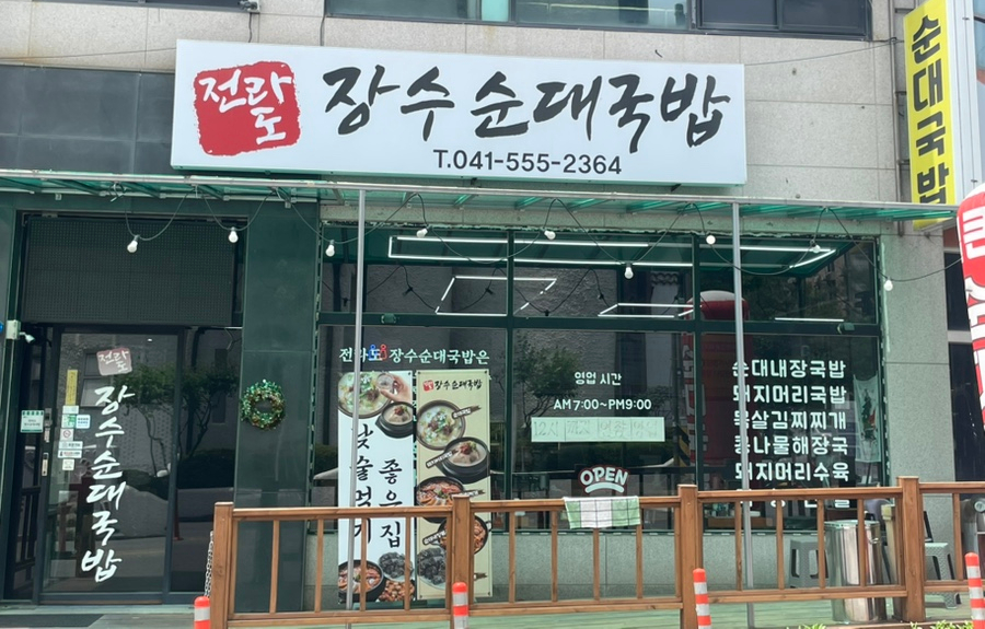전라도장수순대국밥 이미지