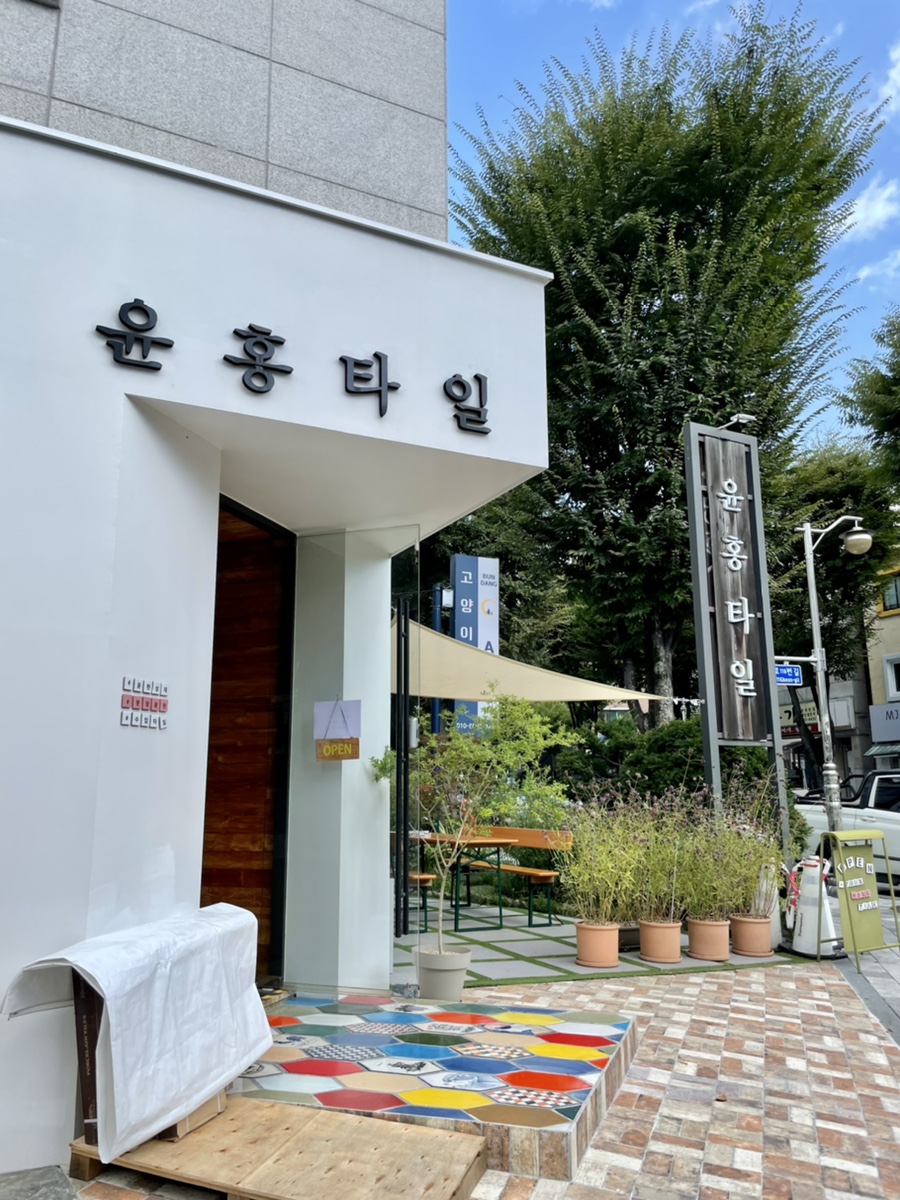 윤홍타일 이미지