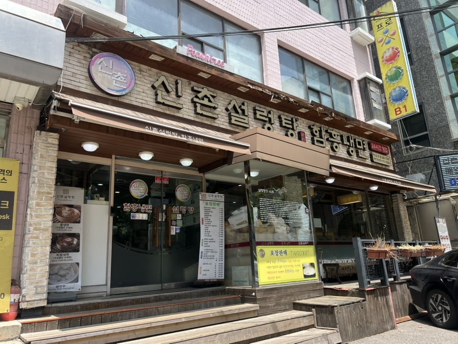 신촌설렁탕 역삼로점 사진 8