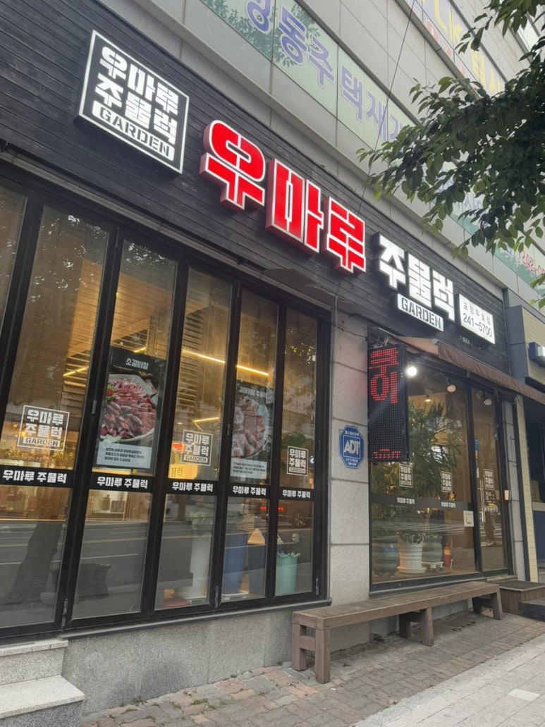 우마루주물럭포항두호점 이미지