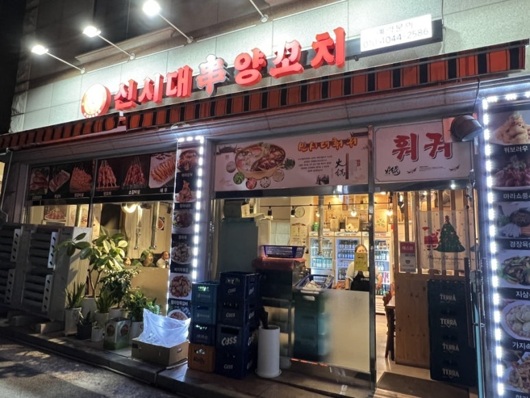 신시대 양꼬치 이미지