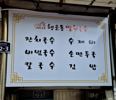맛있는국수 이미지