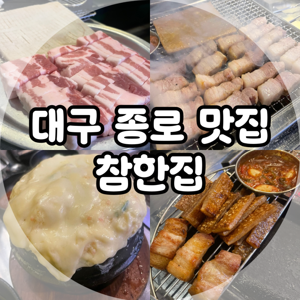 참한집종로 이미지