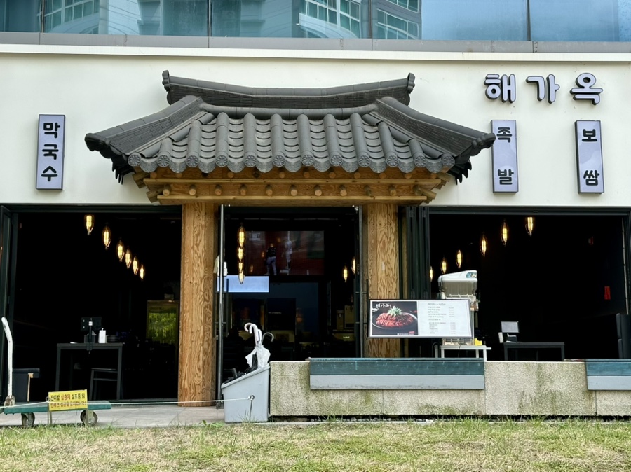 해가옥 판교점 사진 8
