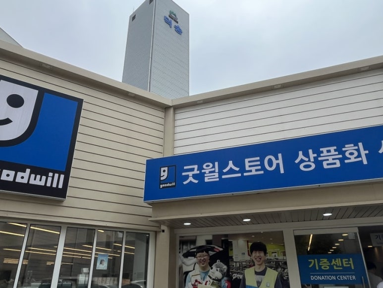 굿윌스토어밀알 이미지