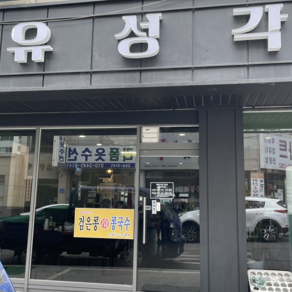 유성각 이미지