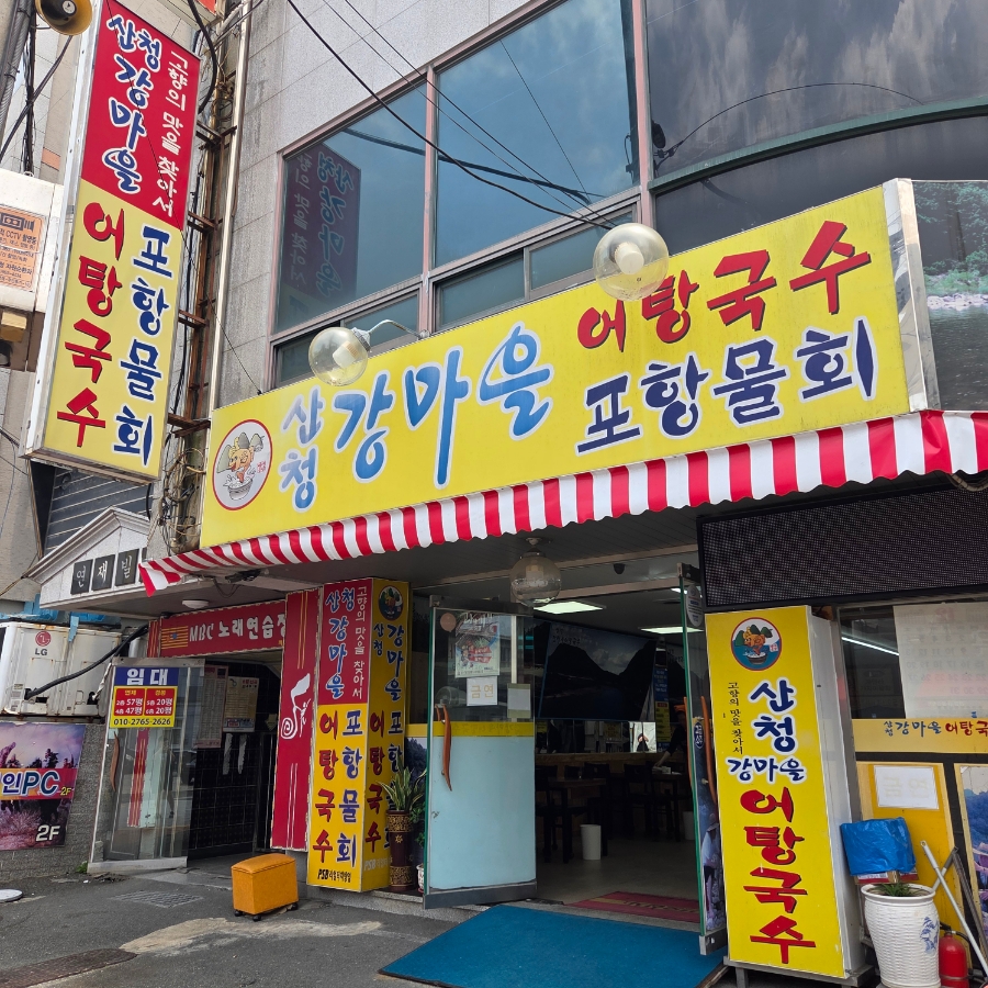 산청강마을어탕국수 이미지