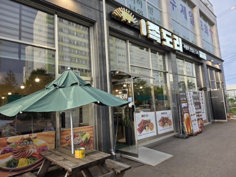 족도리김포통진점 이미지