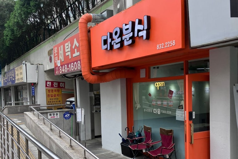 다온분식 사진 2