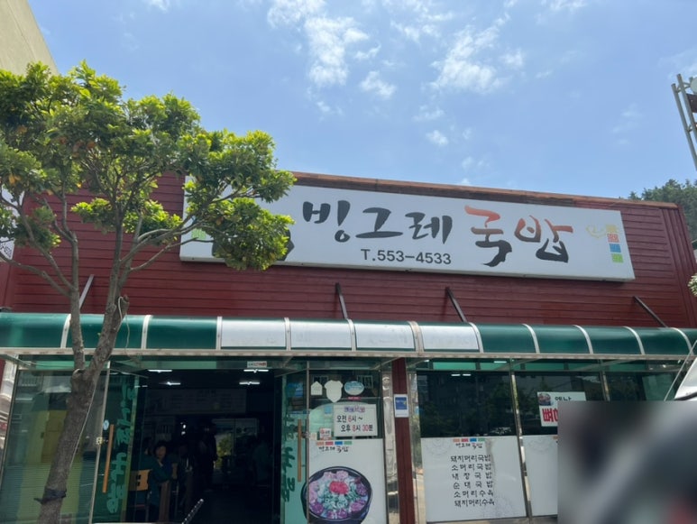 빙그레 국밥 이미지