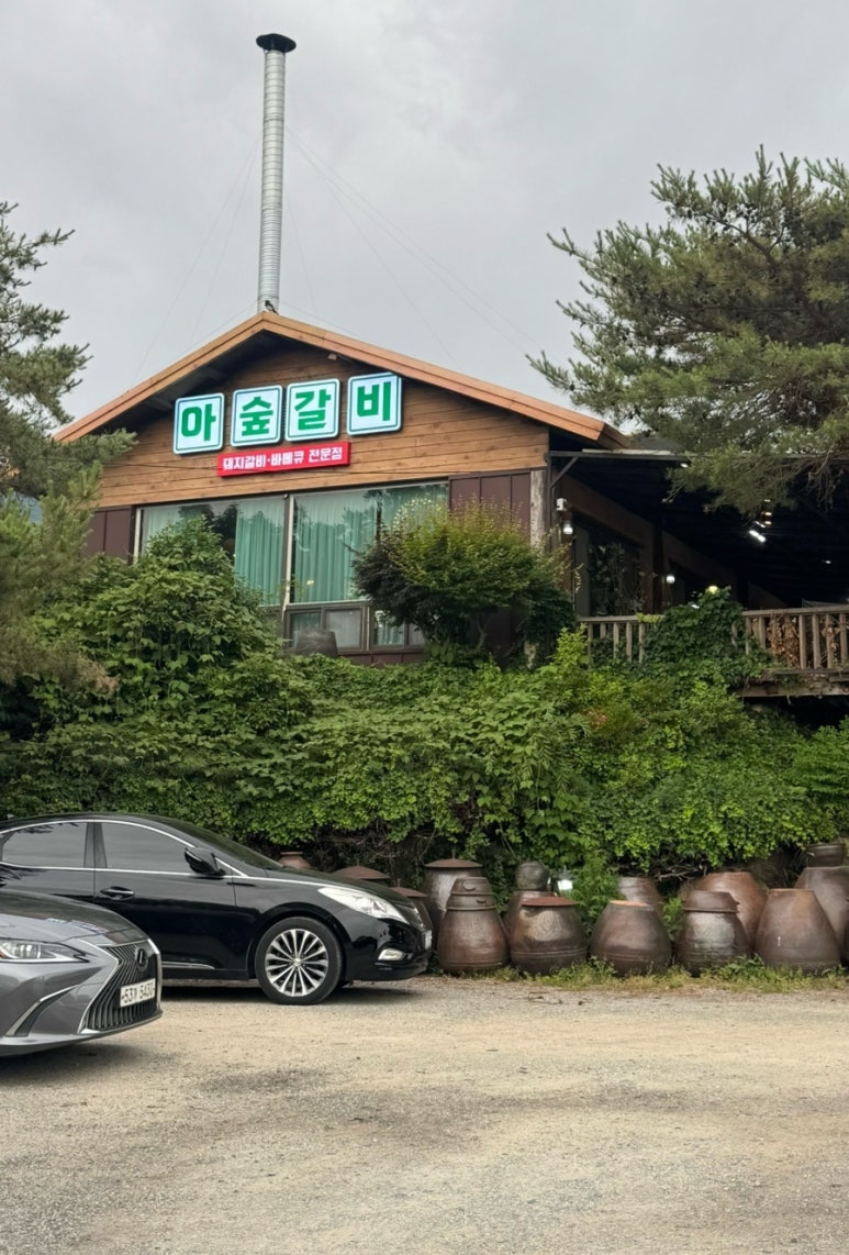 아숲갈비 이미지