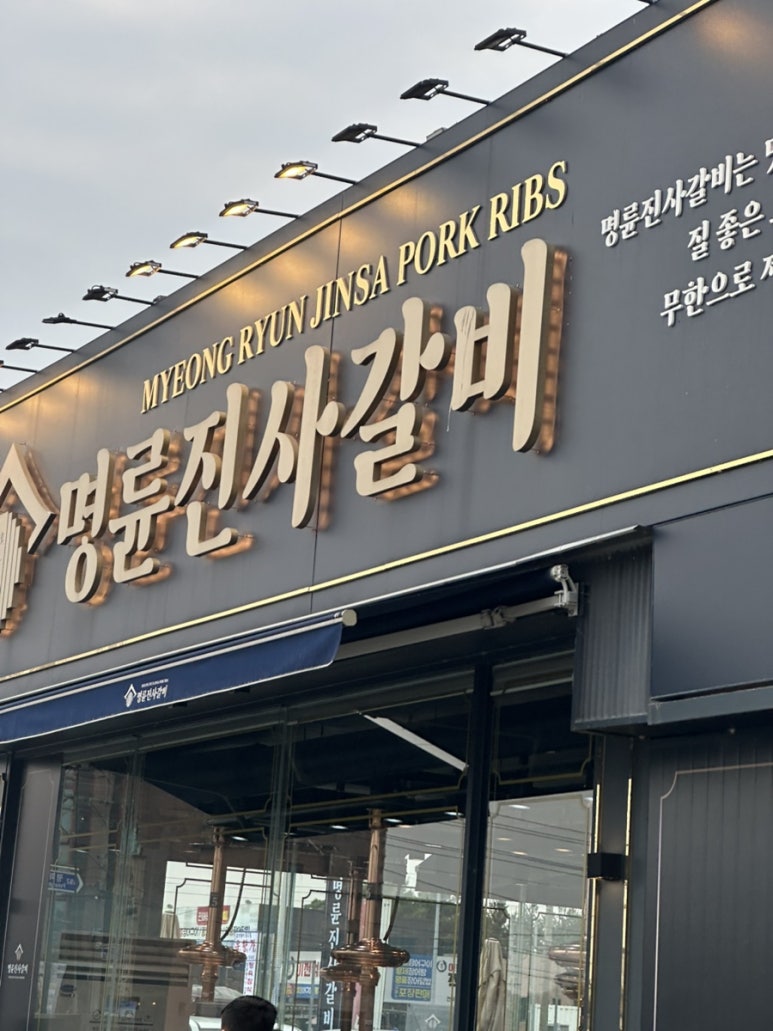 명륜진사갈비연천점 이미지