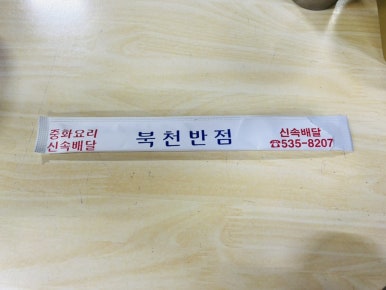 북천반점 이미지
