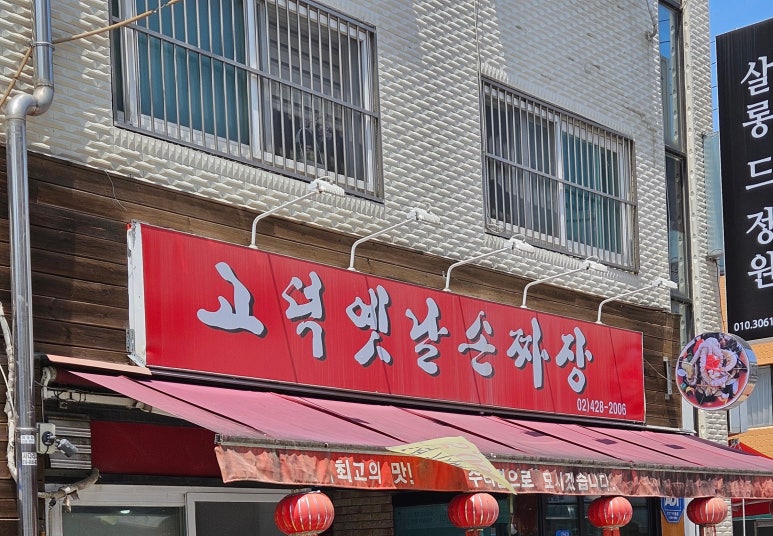 고덕옛날손짜장 이미지