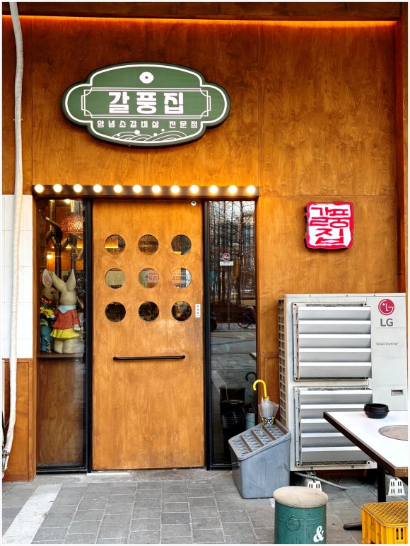 갈풍집 이미지